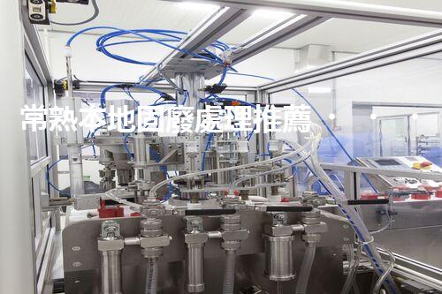 常熟本地固廢處理推薦，靠譜的都在這兒啦！